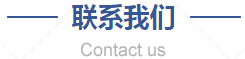 聯系我們